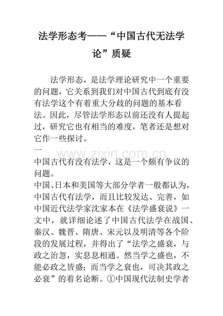 法学形态考——“中国古代无法学论”质疑.docx_第1页