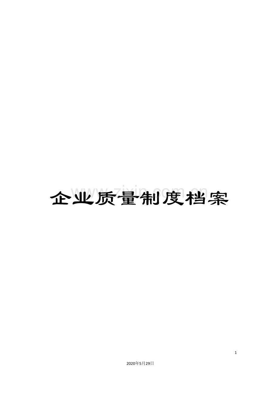 企业质量制度档案.doc_第1页