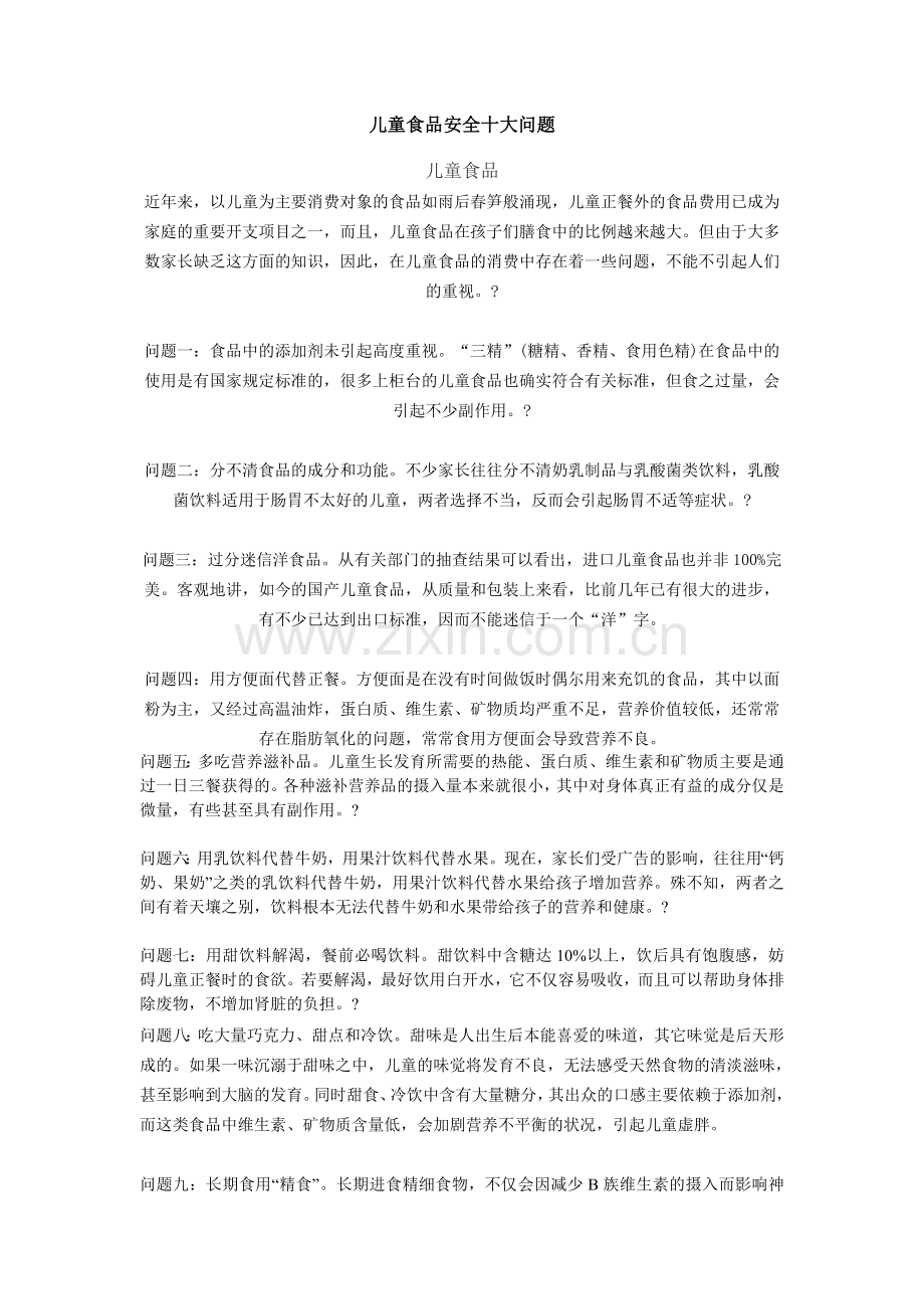 儿童食品安全十大问题.doc_第1页