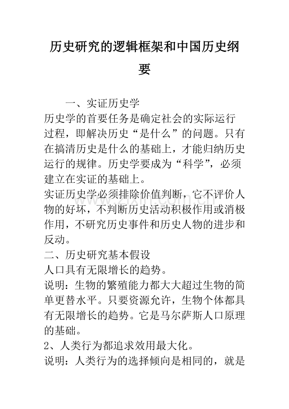 历史研究的逻辑框架和中国历史纲要.docx_第1页