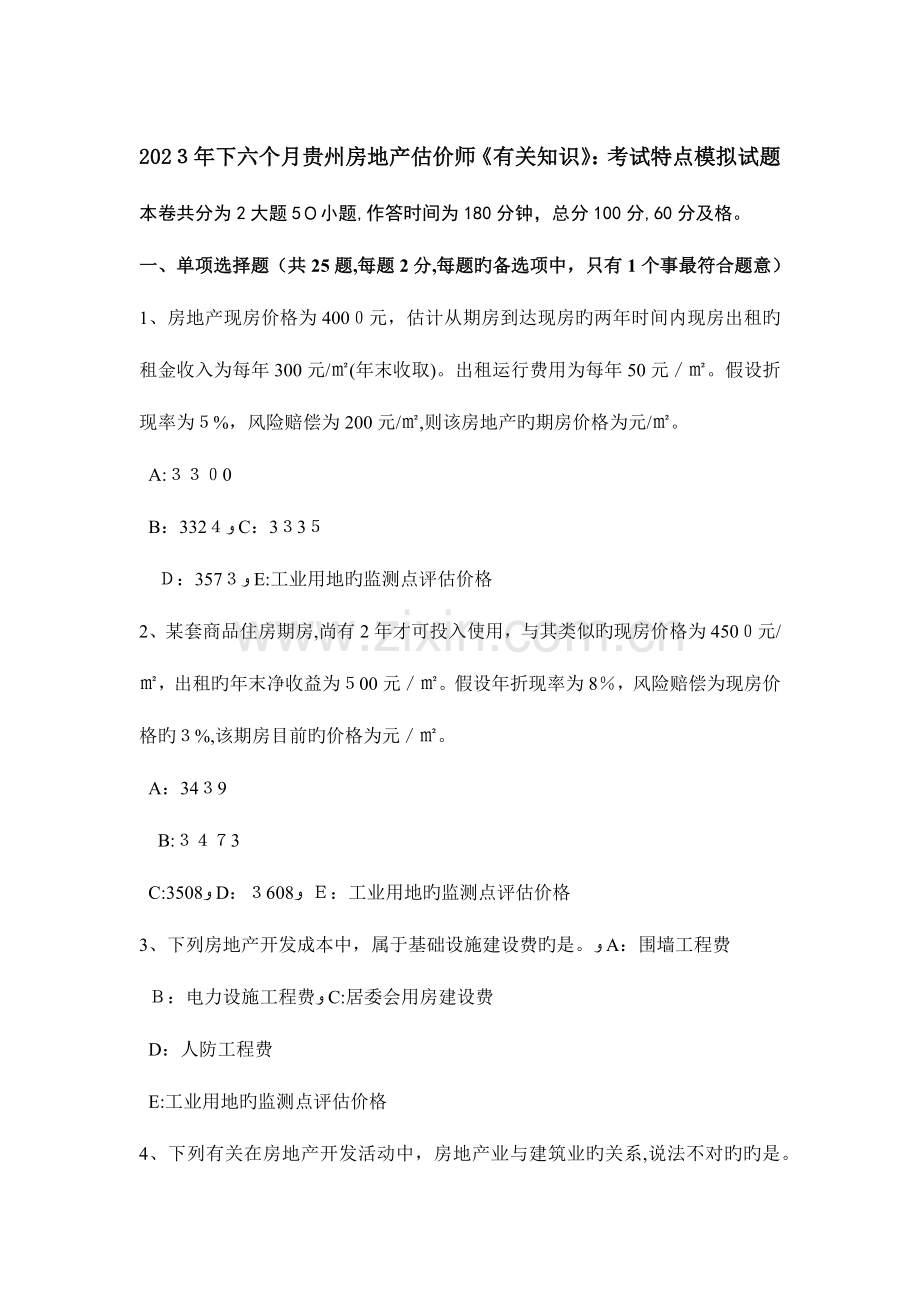2023年下半年贵州房地产估价师相关知识考试特点模拟试题.docx_第1页