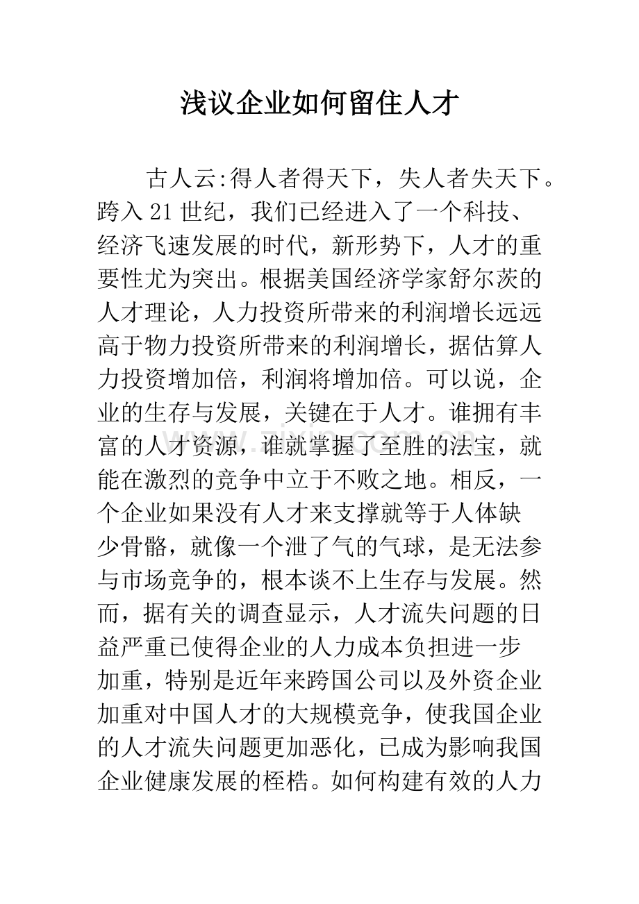 浅议企业如何留住人才.docx_第1页