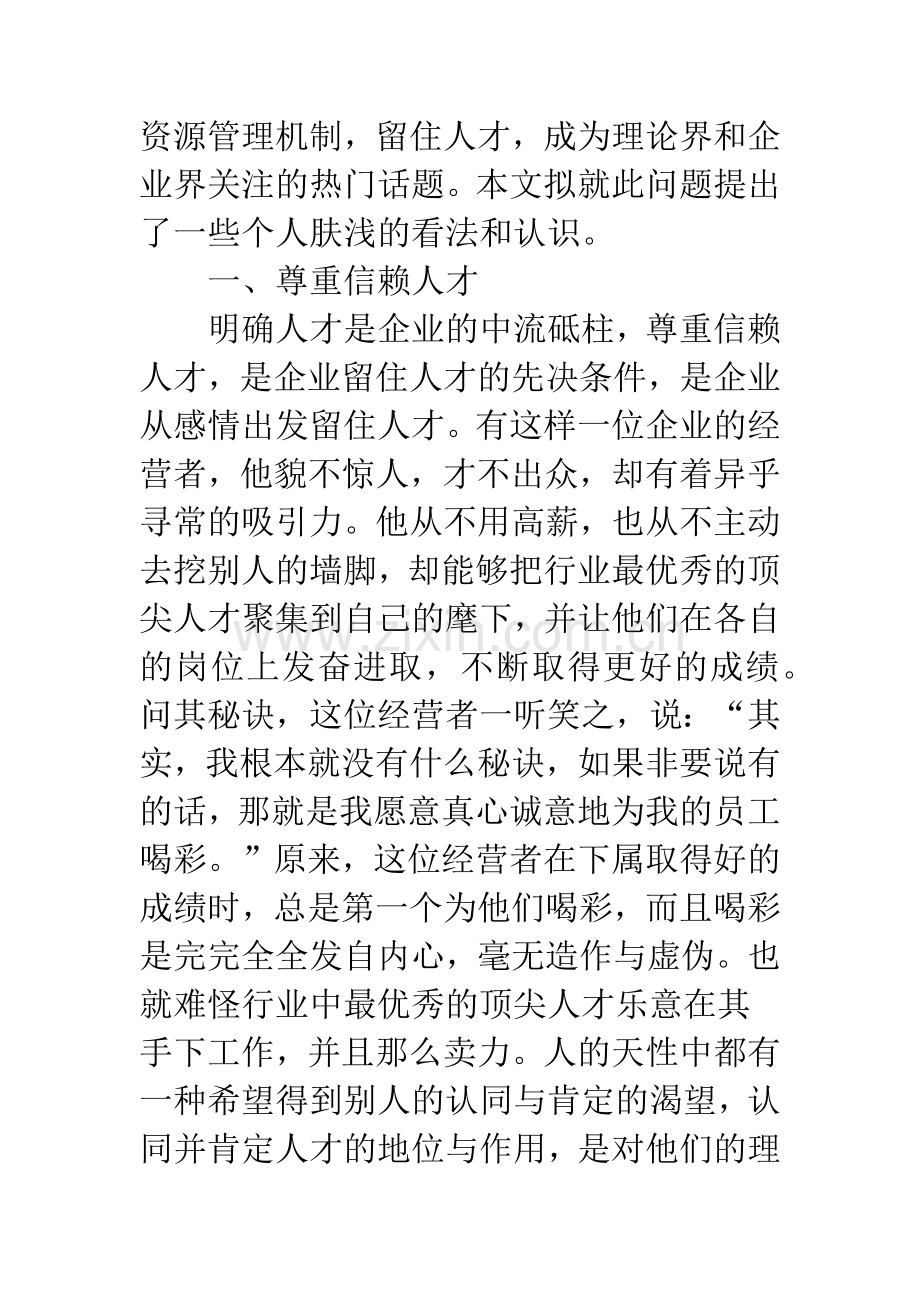 浅议企业如何留住人才.docx_第2页