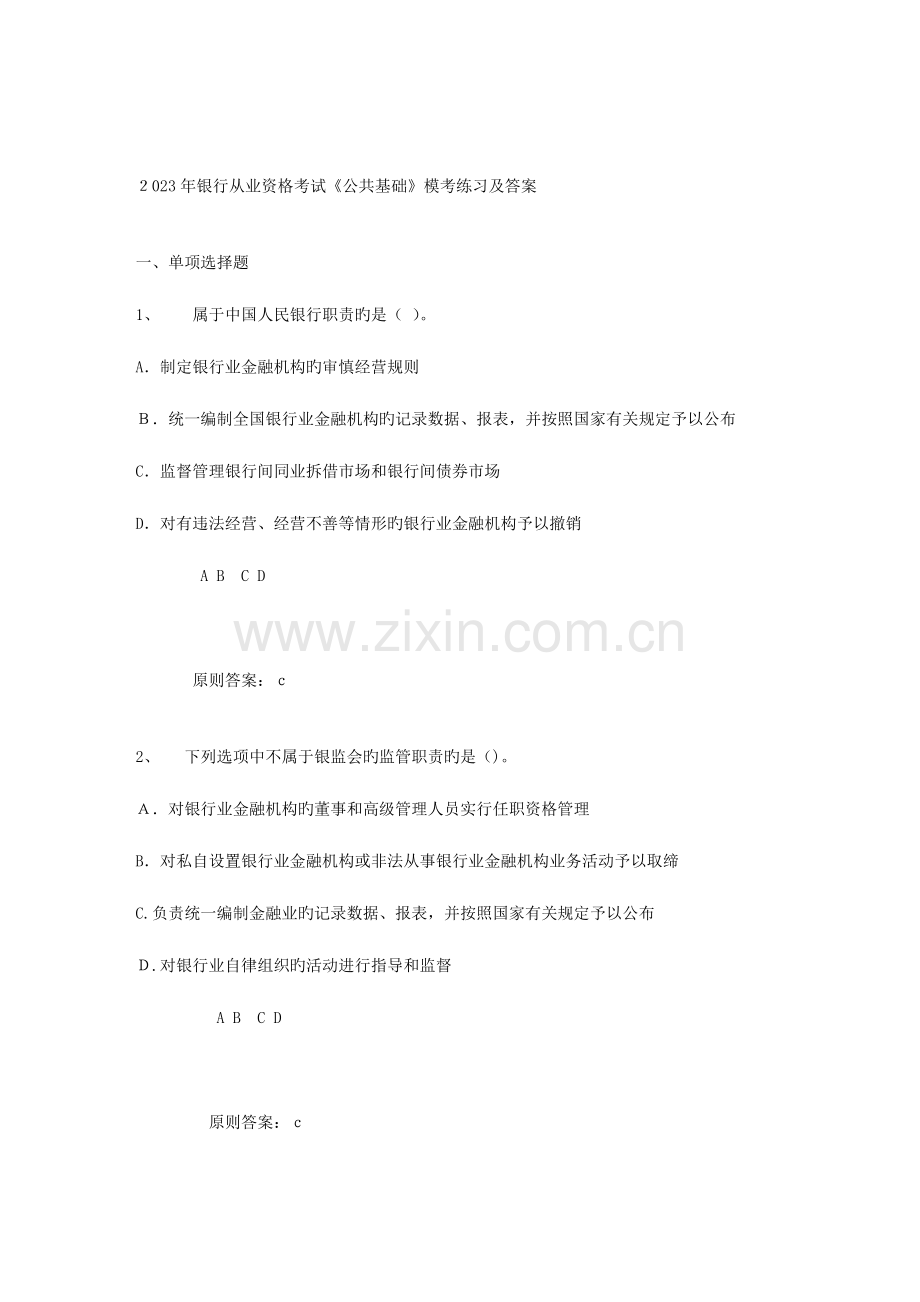 2023年银行从业资格考试公共基础模考练习及答案.doc_第1页