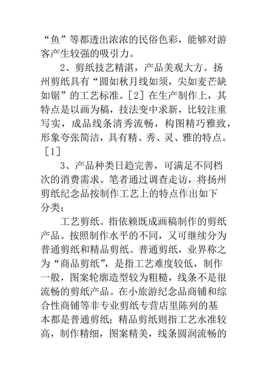 剪纸纪念品市场开发途径探讨.docx_第2页