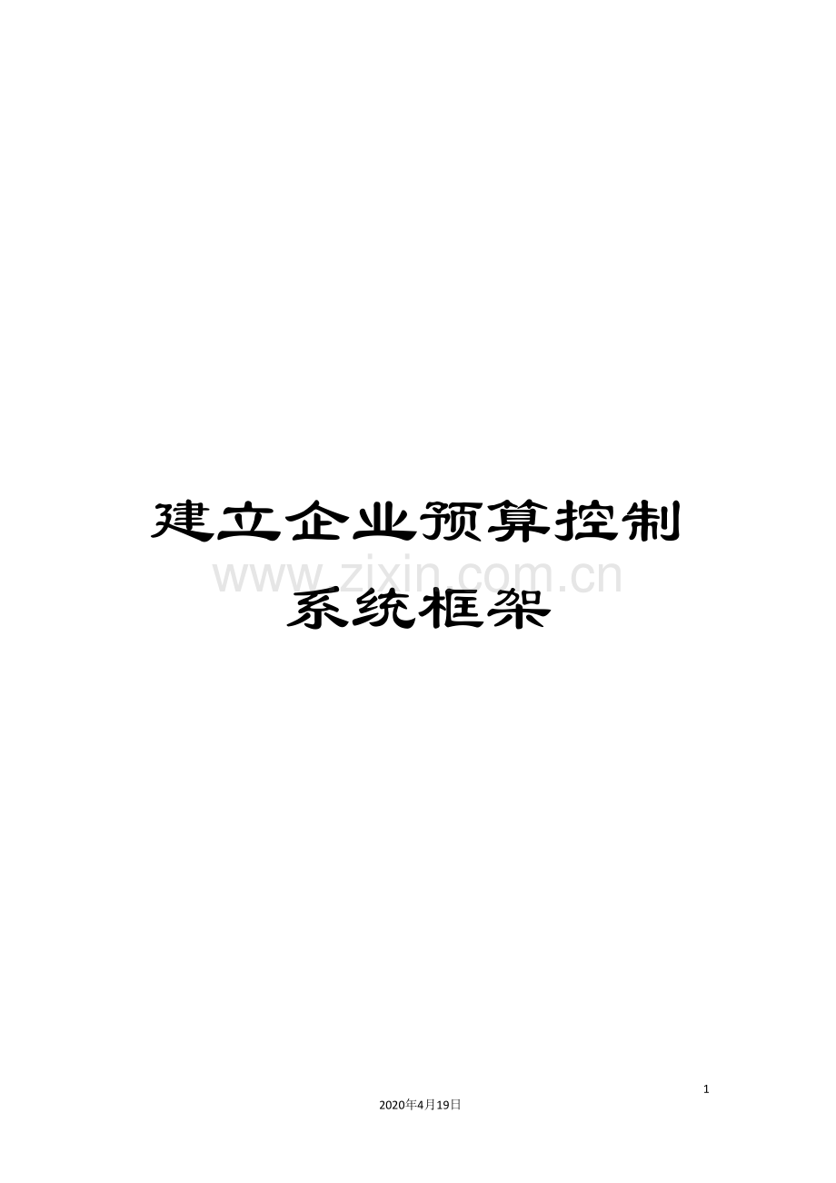 建立企业预算控制系统框架.doc_第1页