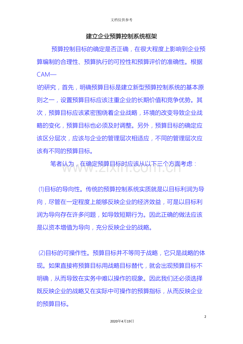 建立企业预算控制系统框架.doc_第2页