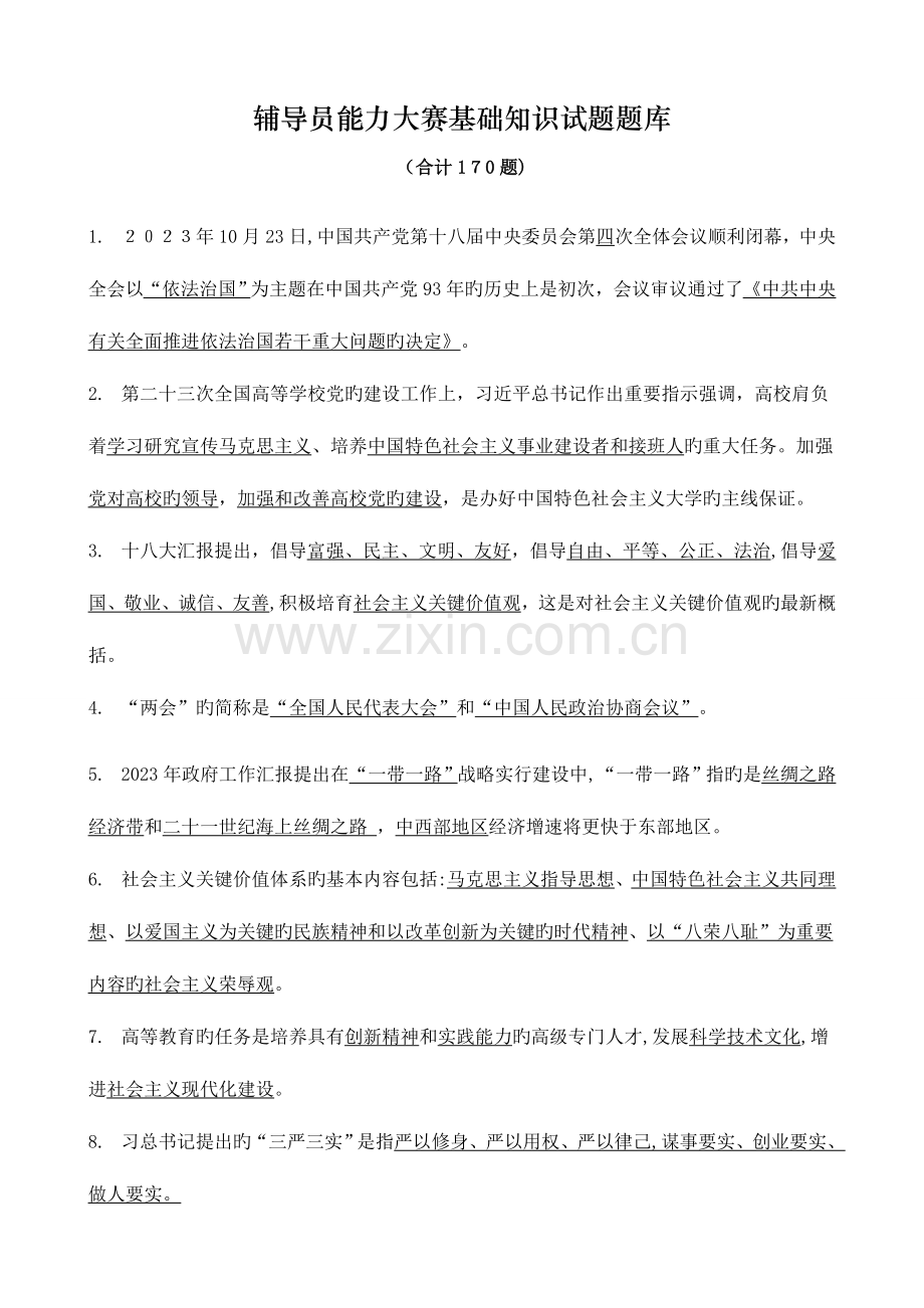 2023年辅导员职业能力大赛基础知识题库.doc_第1页