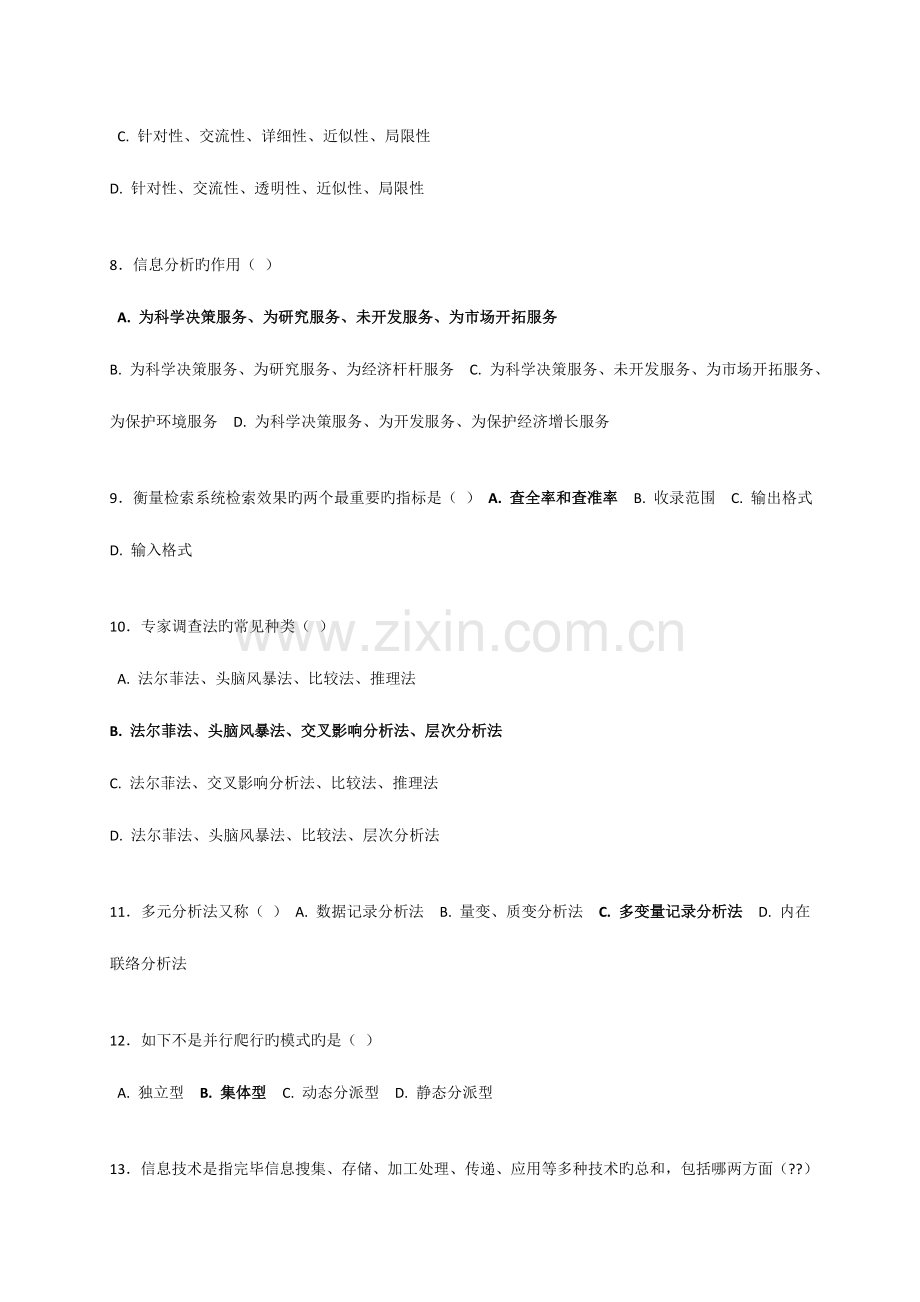 2023年专业技术人员继续教育信息化能力建设教程参考试题答案.doc_第2页