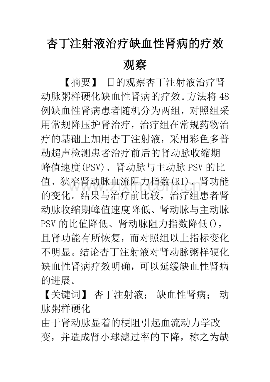 杏丁注射液治疗缺血性肾病的疗效观察.docx_第1页