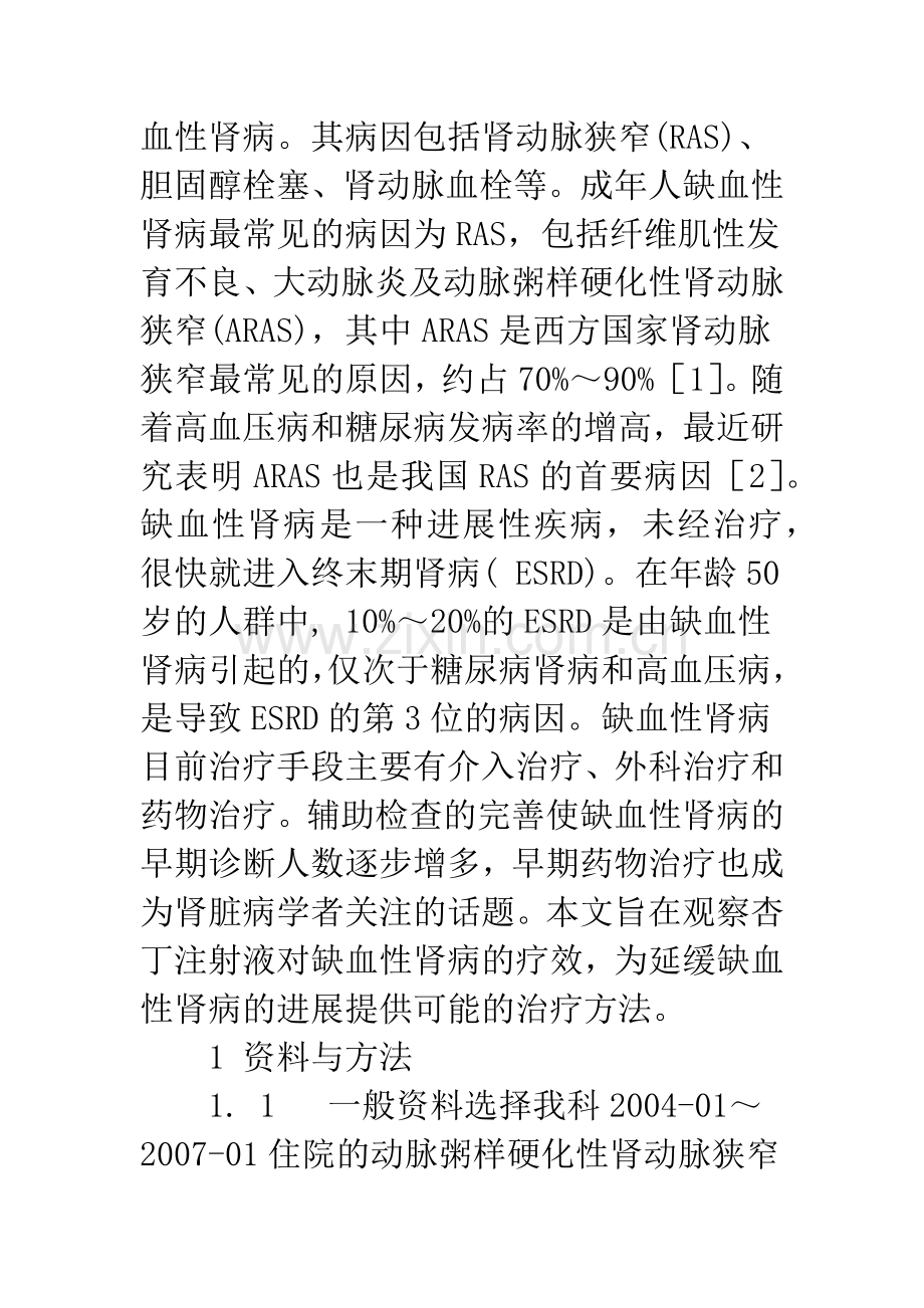 杏丁注射液治疗缺血性肾病的疗效观察.docx_第2页