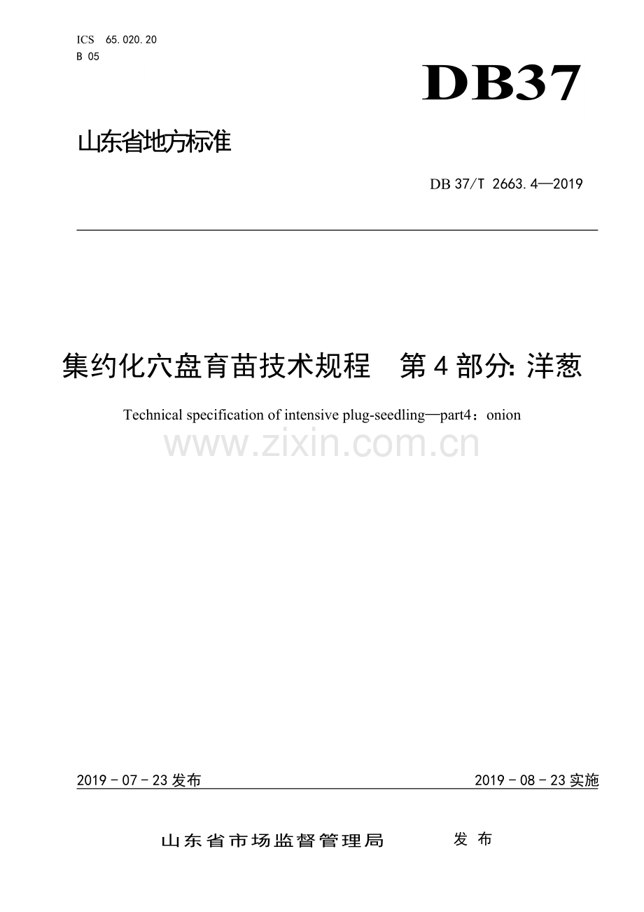 集约化穴盘育苗技术规程　第4部分：洋葱.doc_第1页