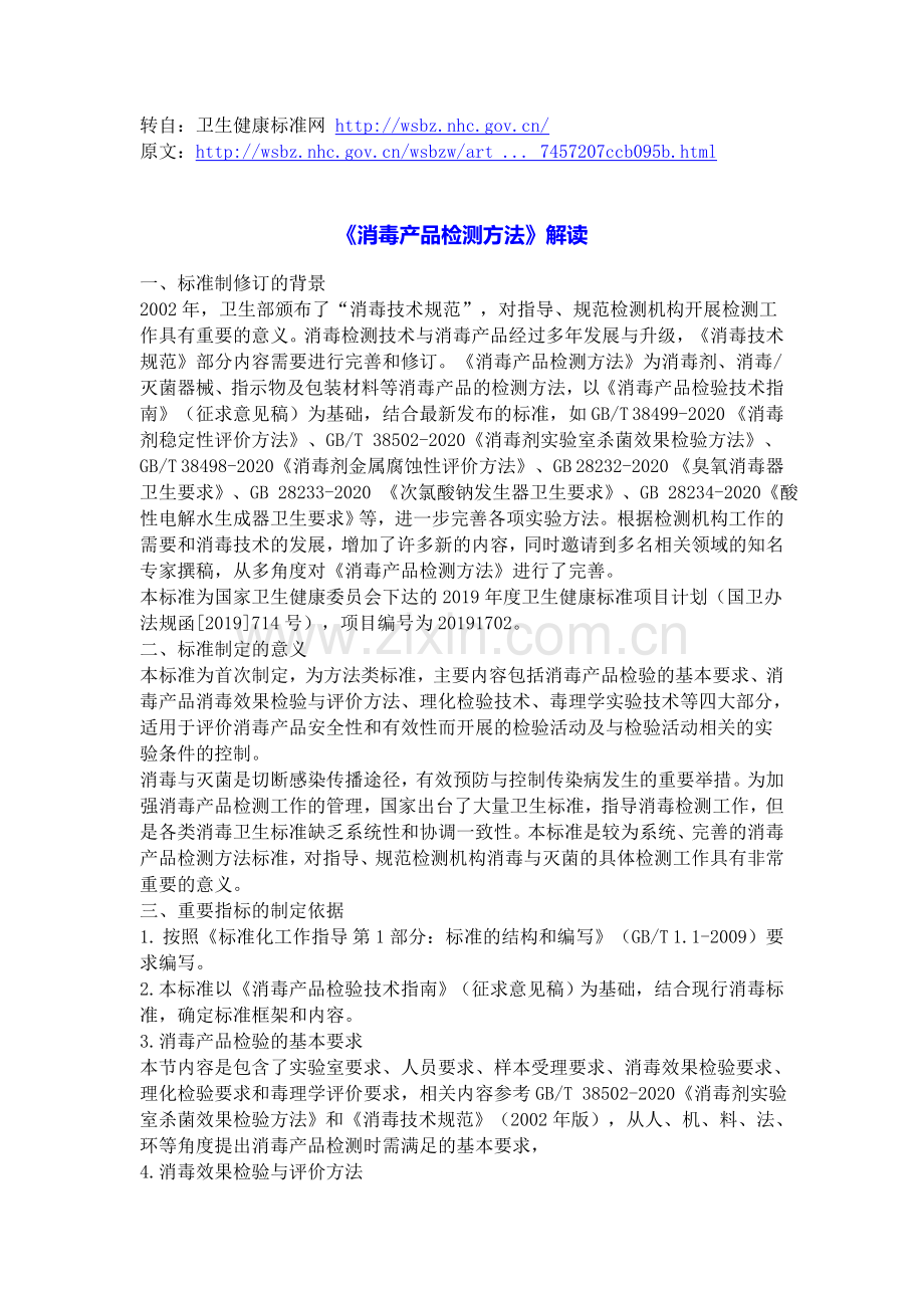 WSTXXXX-2020消毒产品检测方法_解读.docx_第1页
