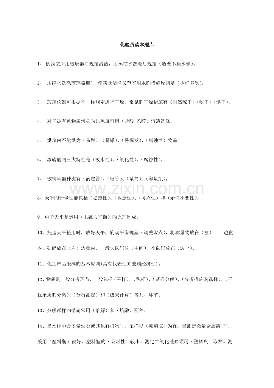 2023年化验员读本题库.docx_第1页