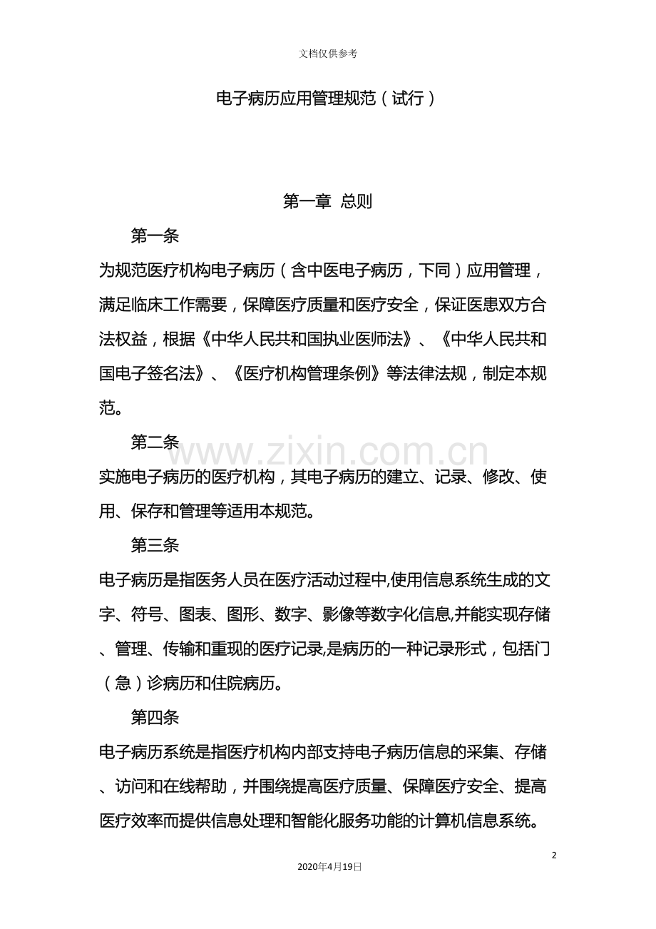 电子病历应用管理规范.docx_第2页