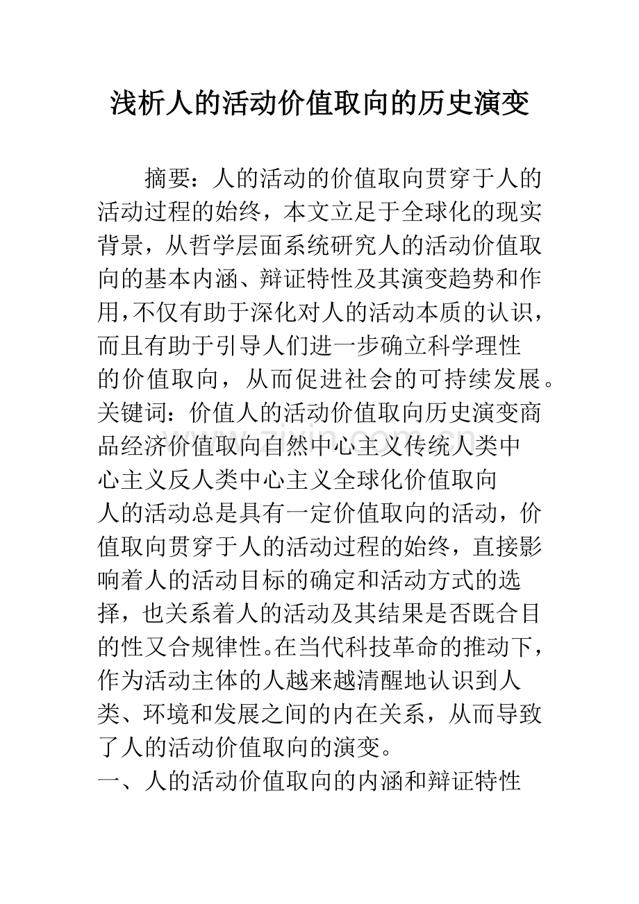 浅析人的活动价值取向的历史演变.docx_第1页