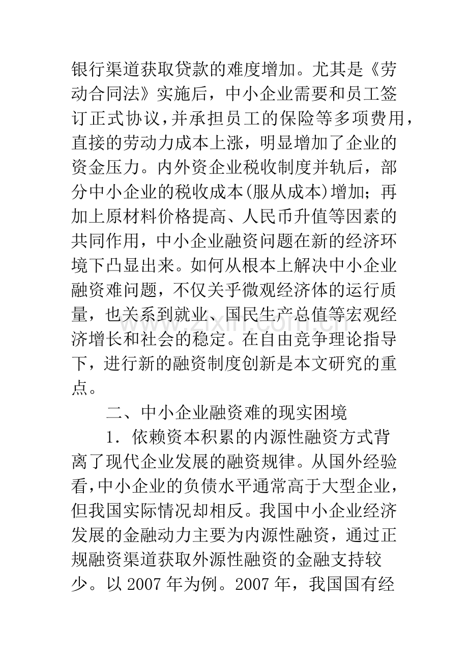 中小企业融资难的困境及制度突破.docx_第2页