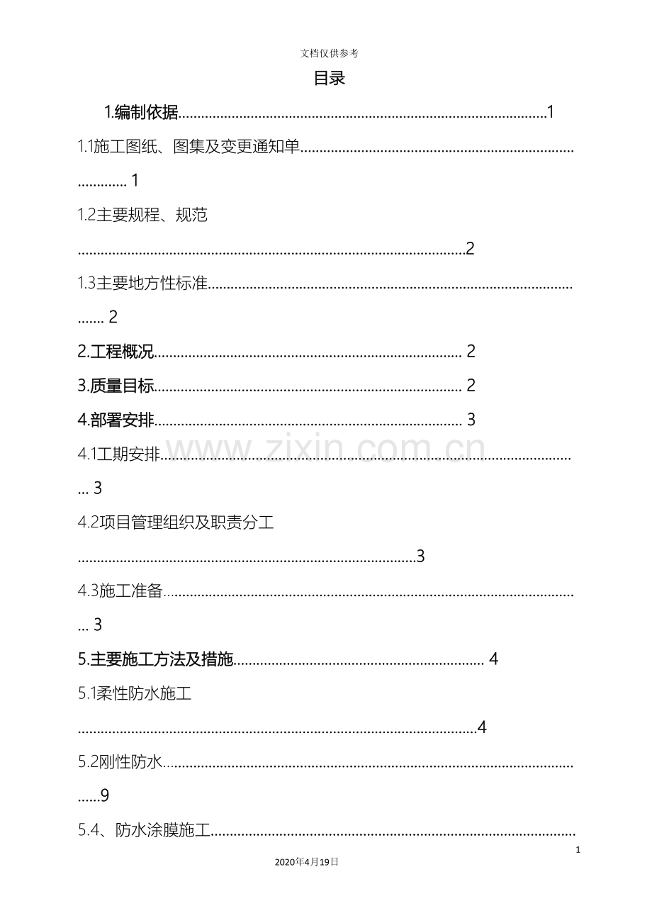 车库防水施工方案.doc_第2页