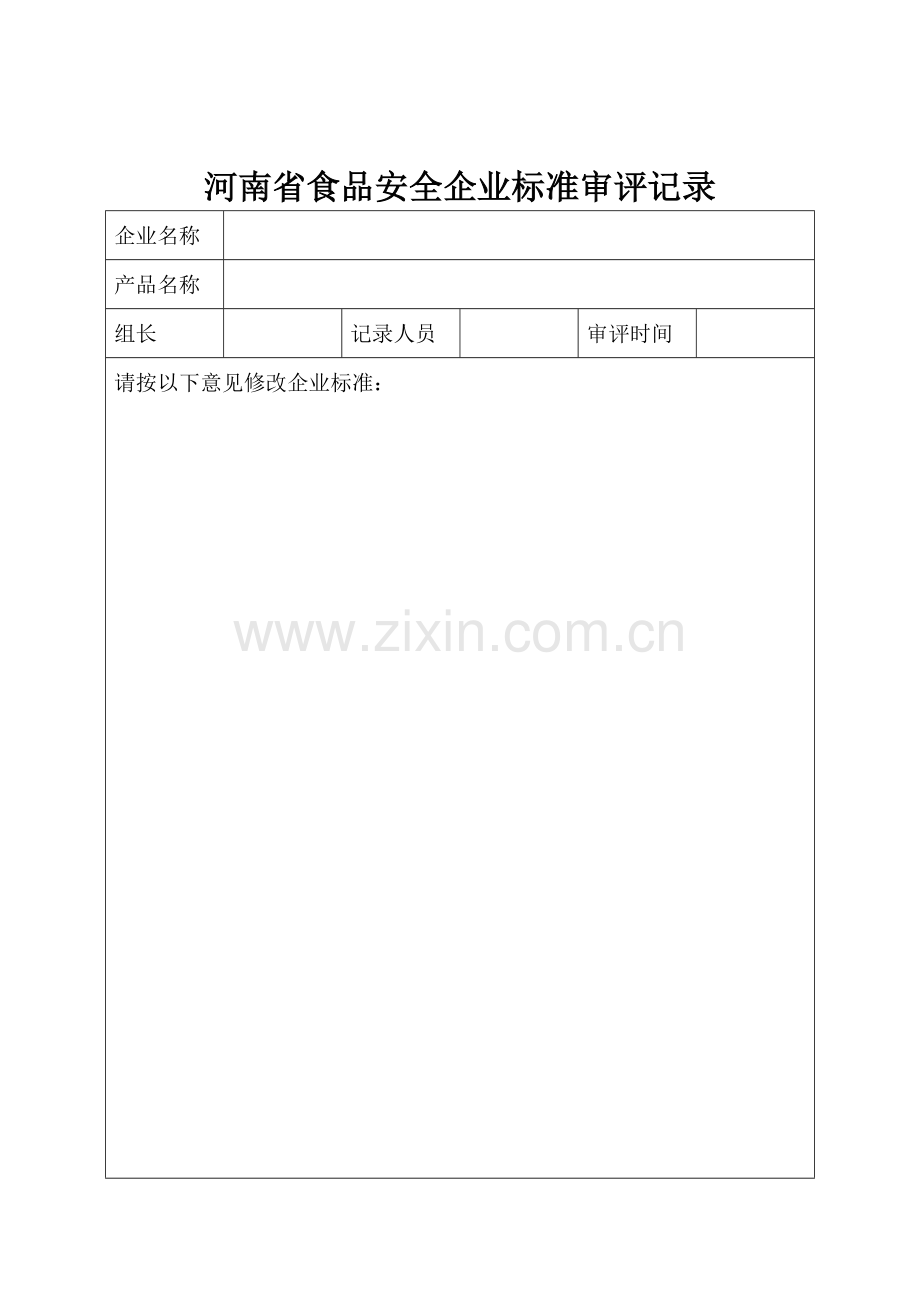 河南省食品安全企业标准专家审评记录.doc_第1页