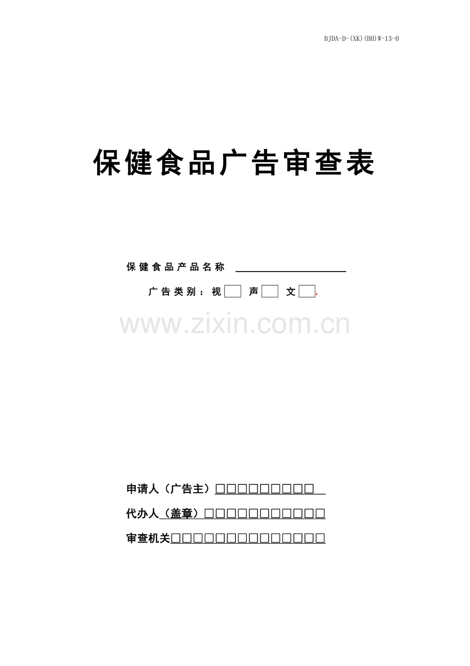 北京市保健食品广告审查表.doc_第1页