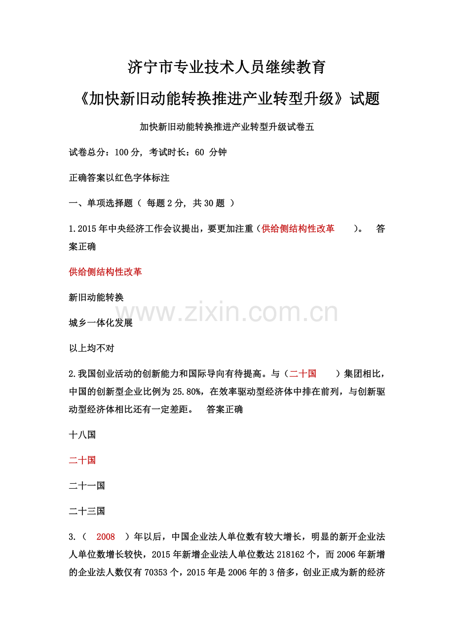 2018济宁市专业技术人员继续教育《加快新旧动能转换推进产业转型升级》试题与答案8.docx_第2页