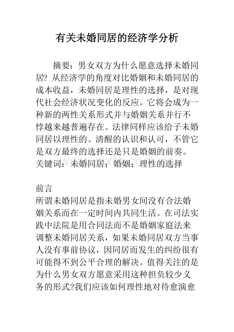 有关未婚同居的经济学分析.docx_第1页