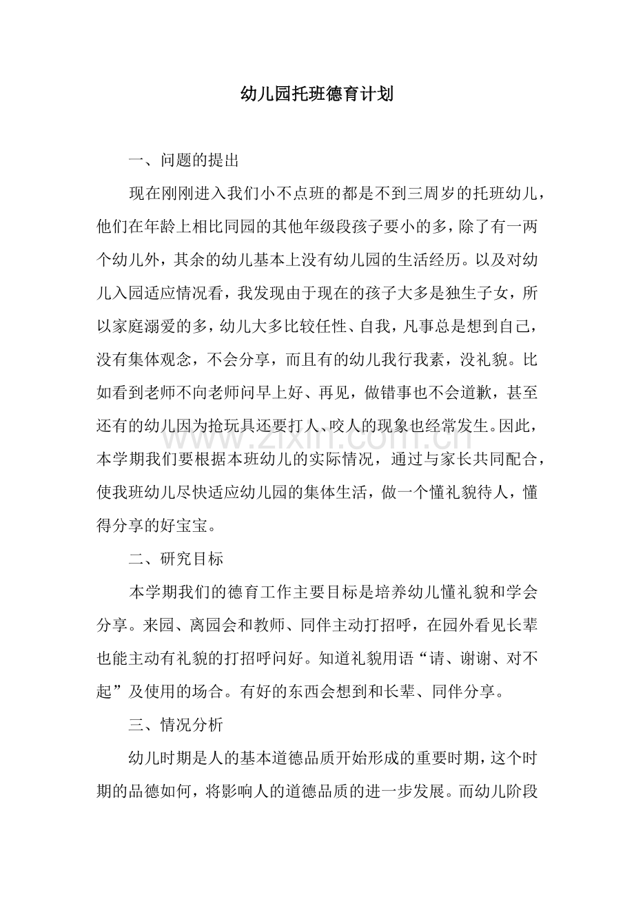 幼儿园托班德育计划-3.docx_第1页