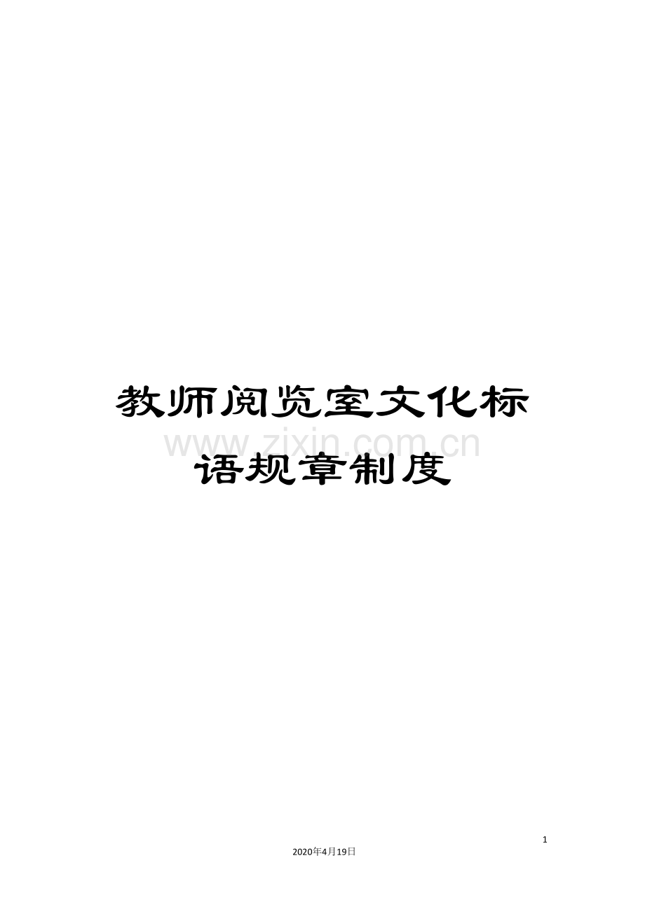 教师阅览室文化标语规章制度.doc_第1页