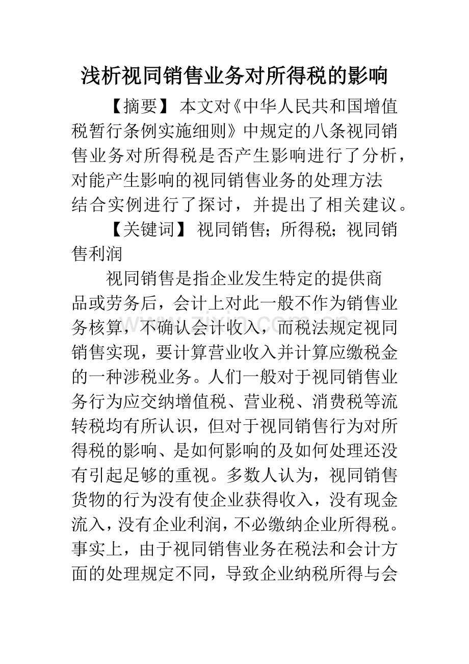 浅析视同销售业务对所得税的影响.docx_第1页