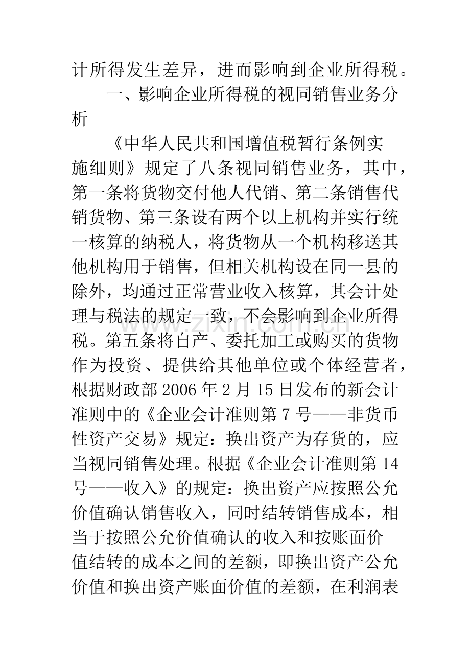 浅析视同销售业务对所得税的影响.docx_第2页