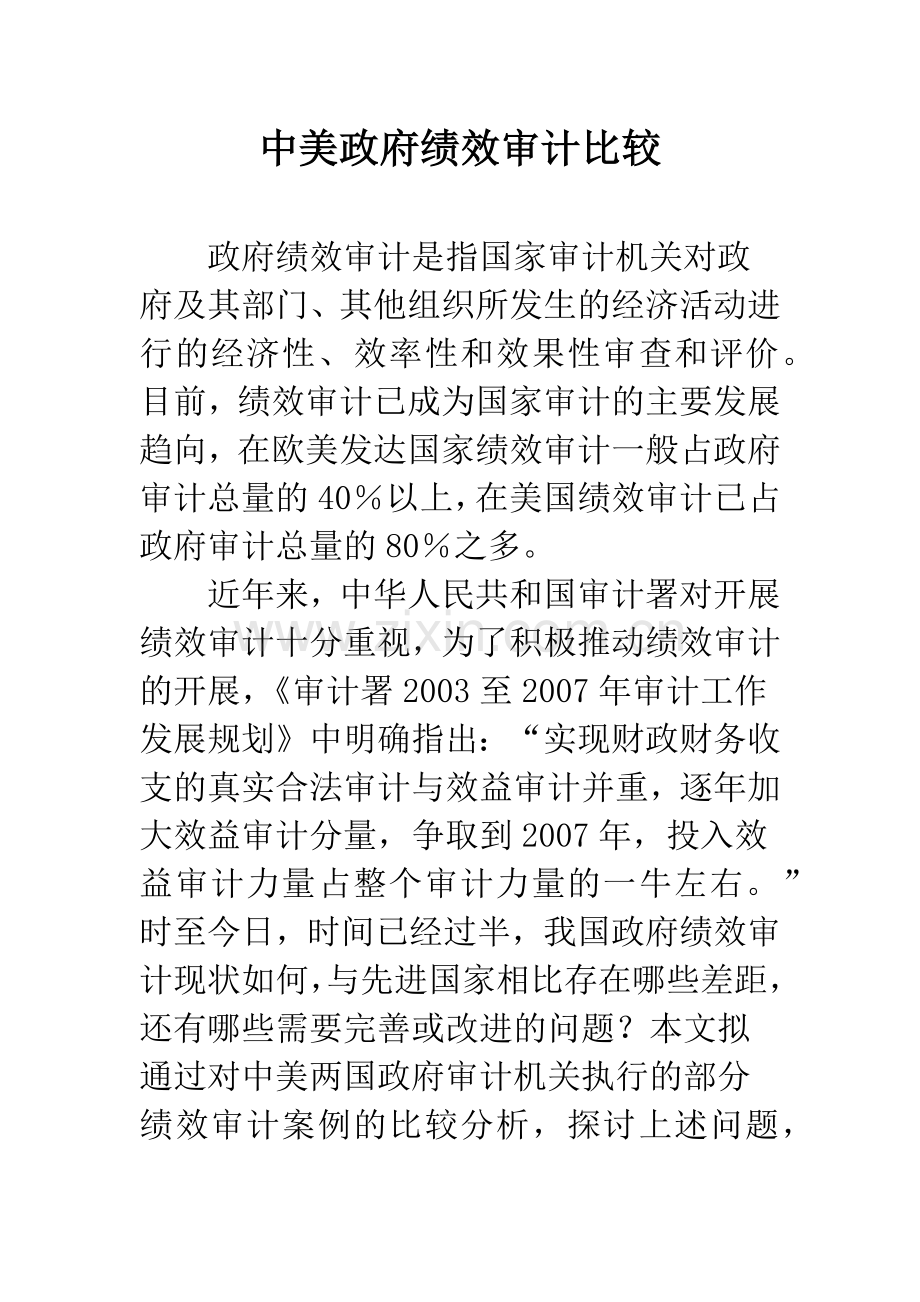 中美政府绩效审计比较.docx_第1页