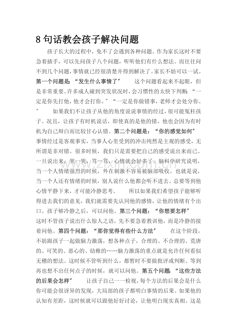 8句话教会孩子解决问题.docx_第1页