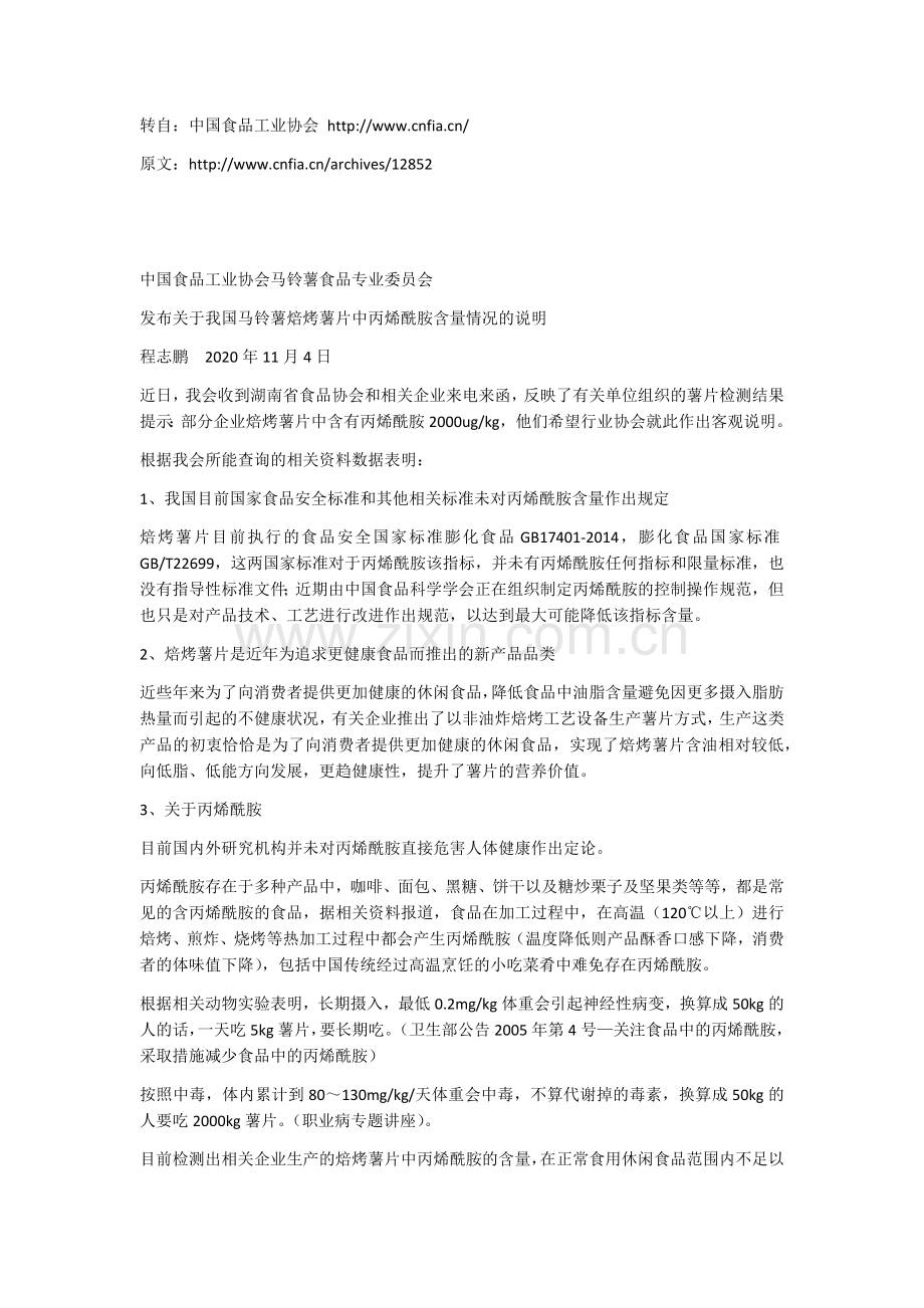 《关于我国马铃薯焙烤薯片中丙烯酰胺含量情况的说明》.docx_第1页