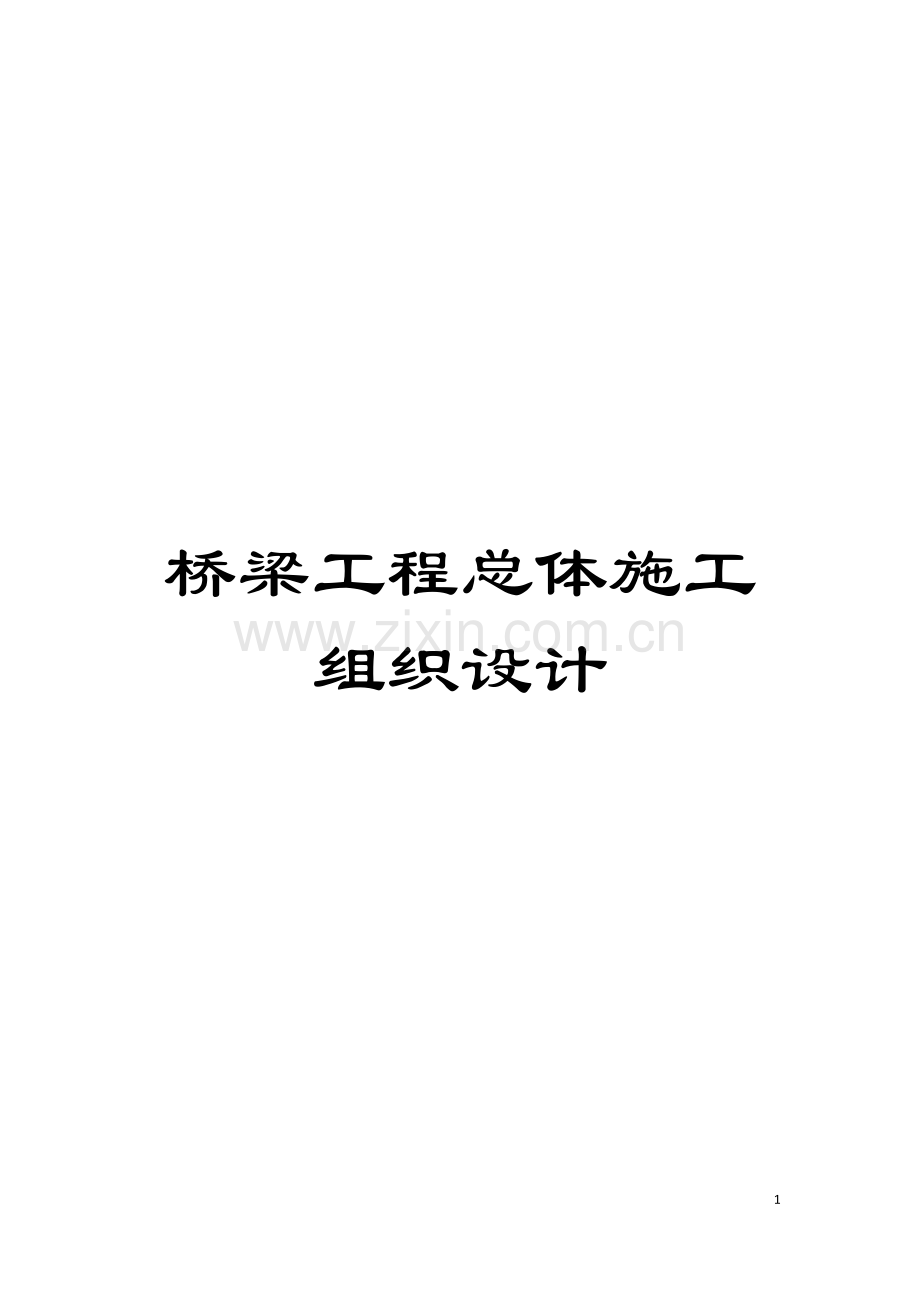 桥梁工程总体施工组织设计模板.doc_第1页