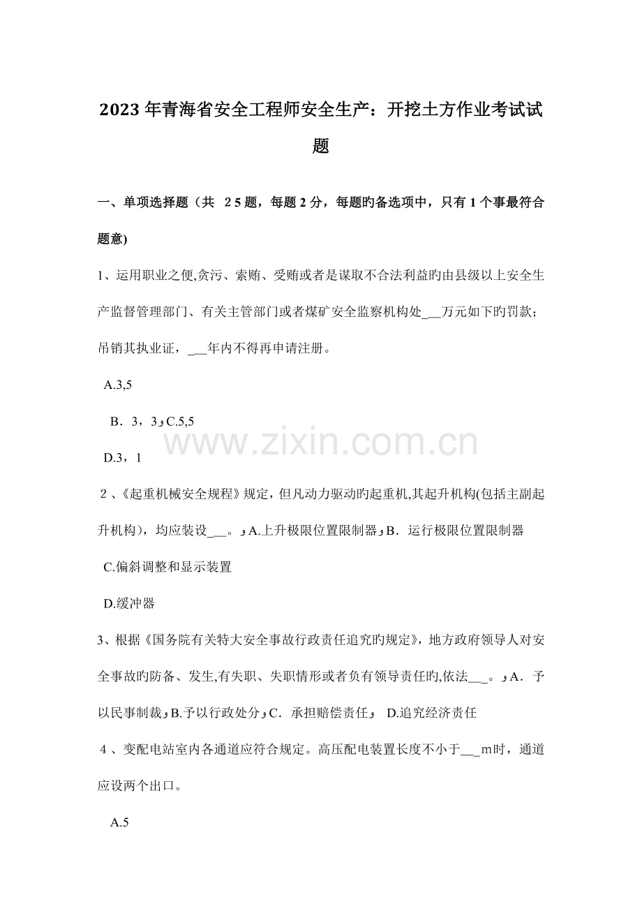 2023年青海省安全工程师安全生产开挖土方作业考试试题.docx_第1页