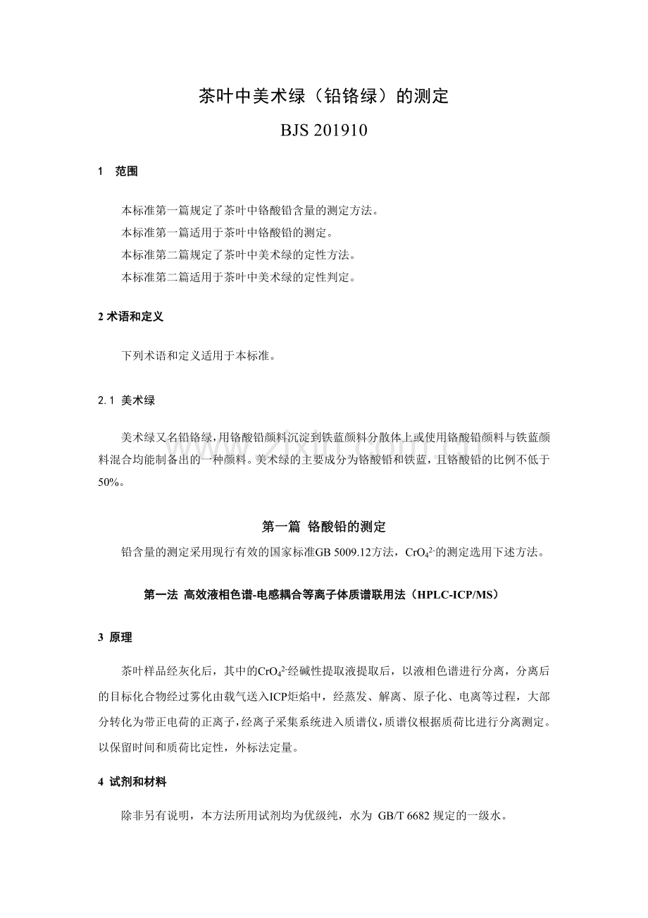 《茶叶中美术绿（铅铬绿）的测定》.doc_第1页