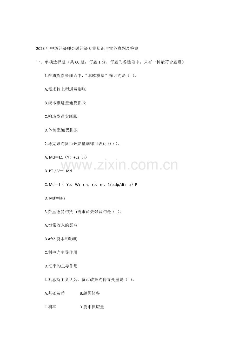 2023年中级经济师考试商业专业知识与实务真题与答案.docx_第1页