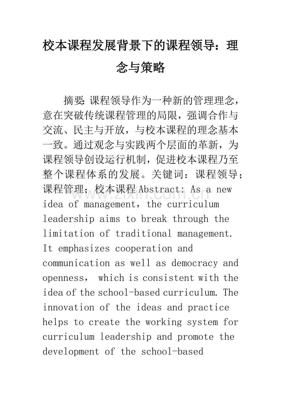 校本课程发展背景下的课程领导：理念与策略.docx_第1页