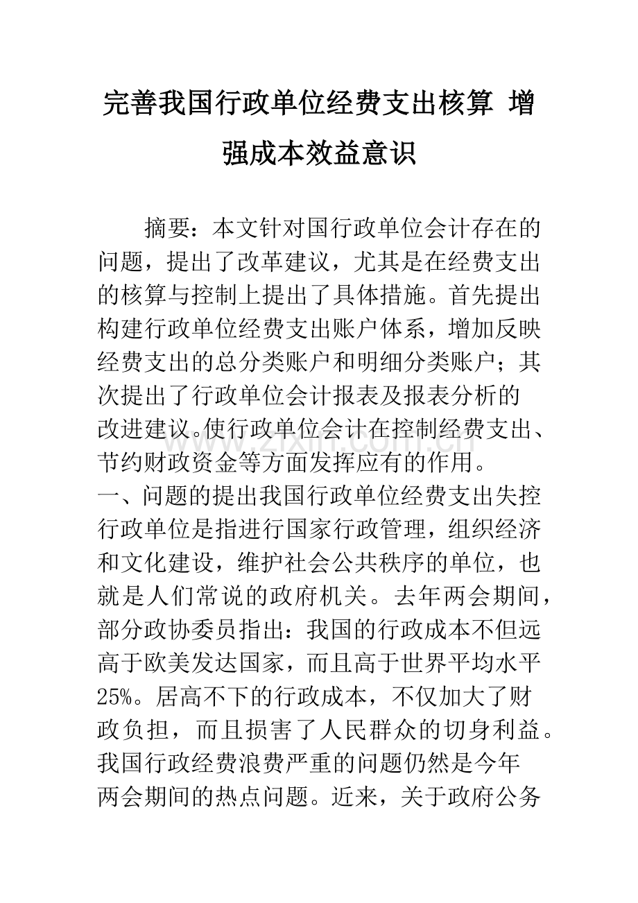 完善我国行政单位经费支出核算-增强成本效益意识.docx_第1页