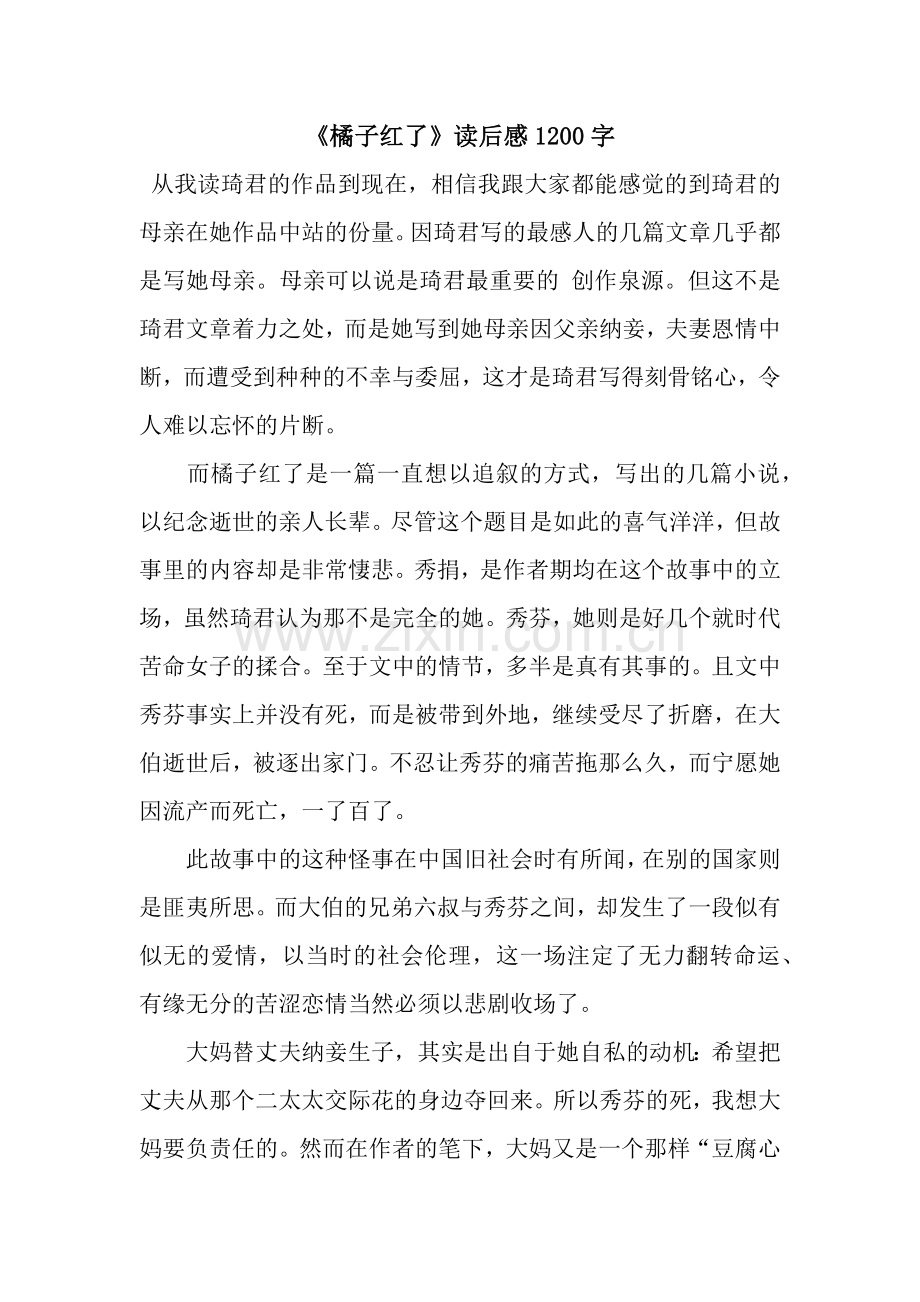 《橘子红了》读后感1200字.docx_第1页
