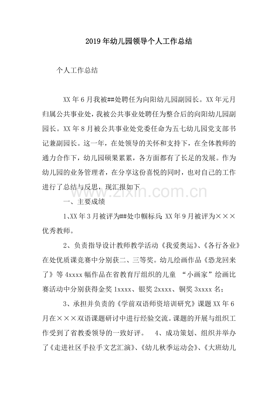 2019年幼儿园领导个人工作总结.docx_第1页