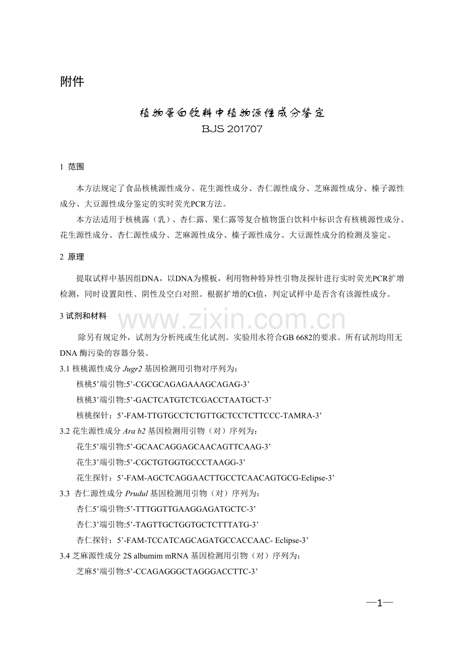 BJS201707植物蛋白饮料中植物源性成分鉴定.doc_第1页