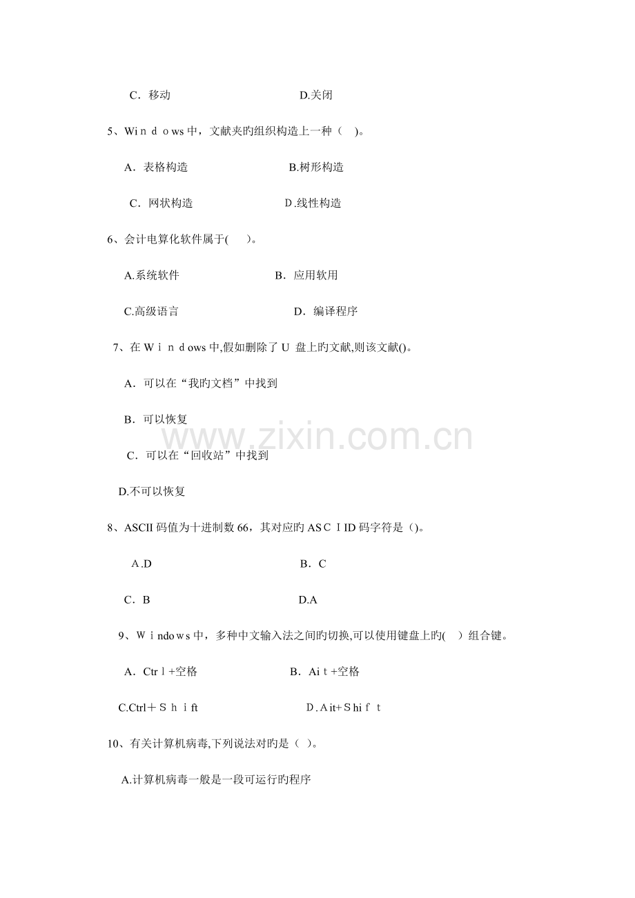 2023年陕西省会计从业资格考试初级会计电算化试题及参考答案.doc_第2页