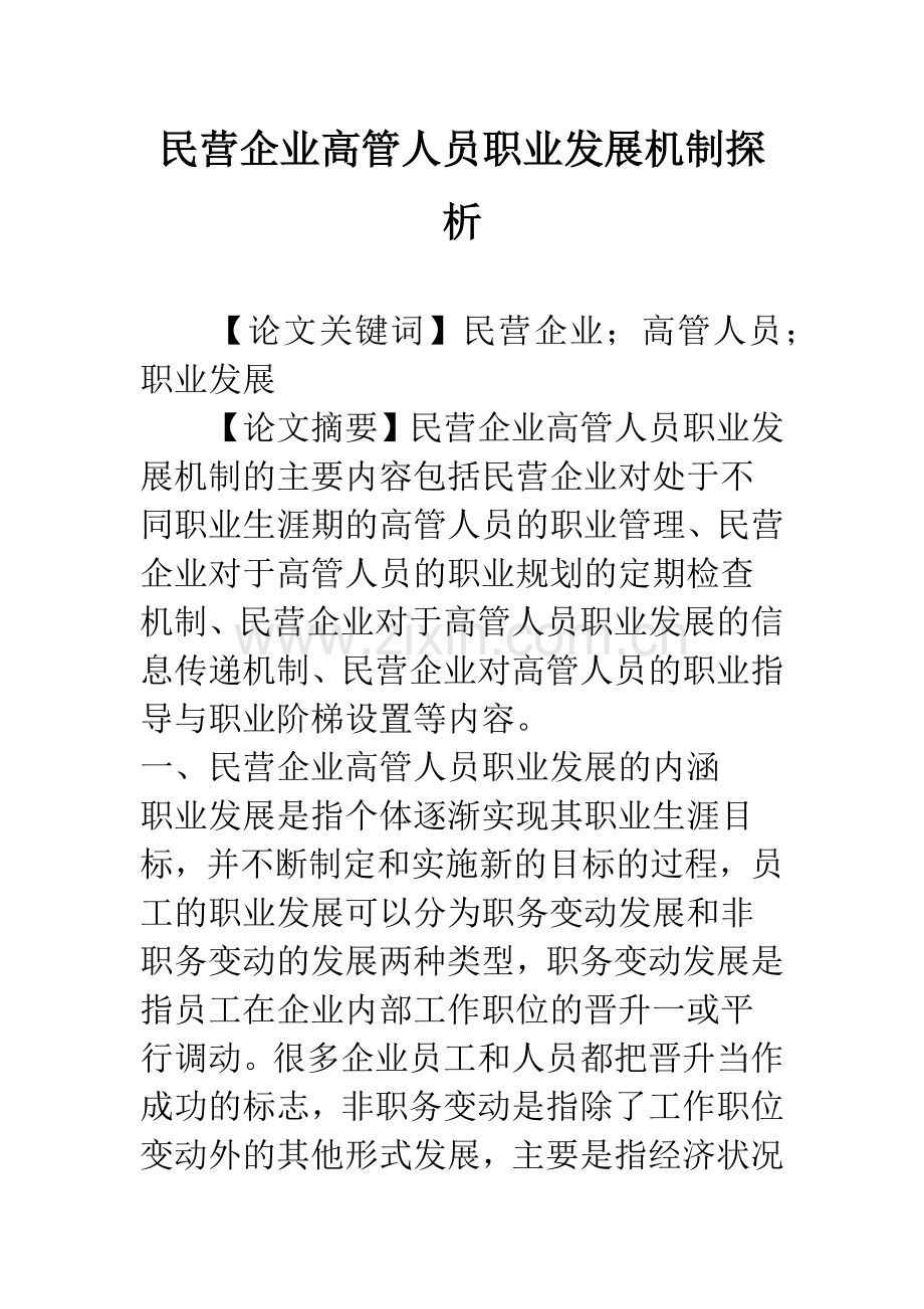 民营企业高管人员职业发展机制探析.docx_第1页