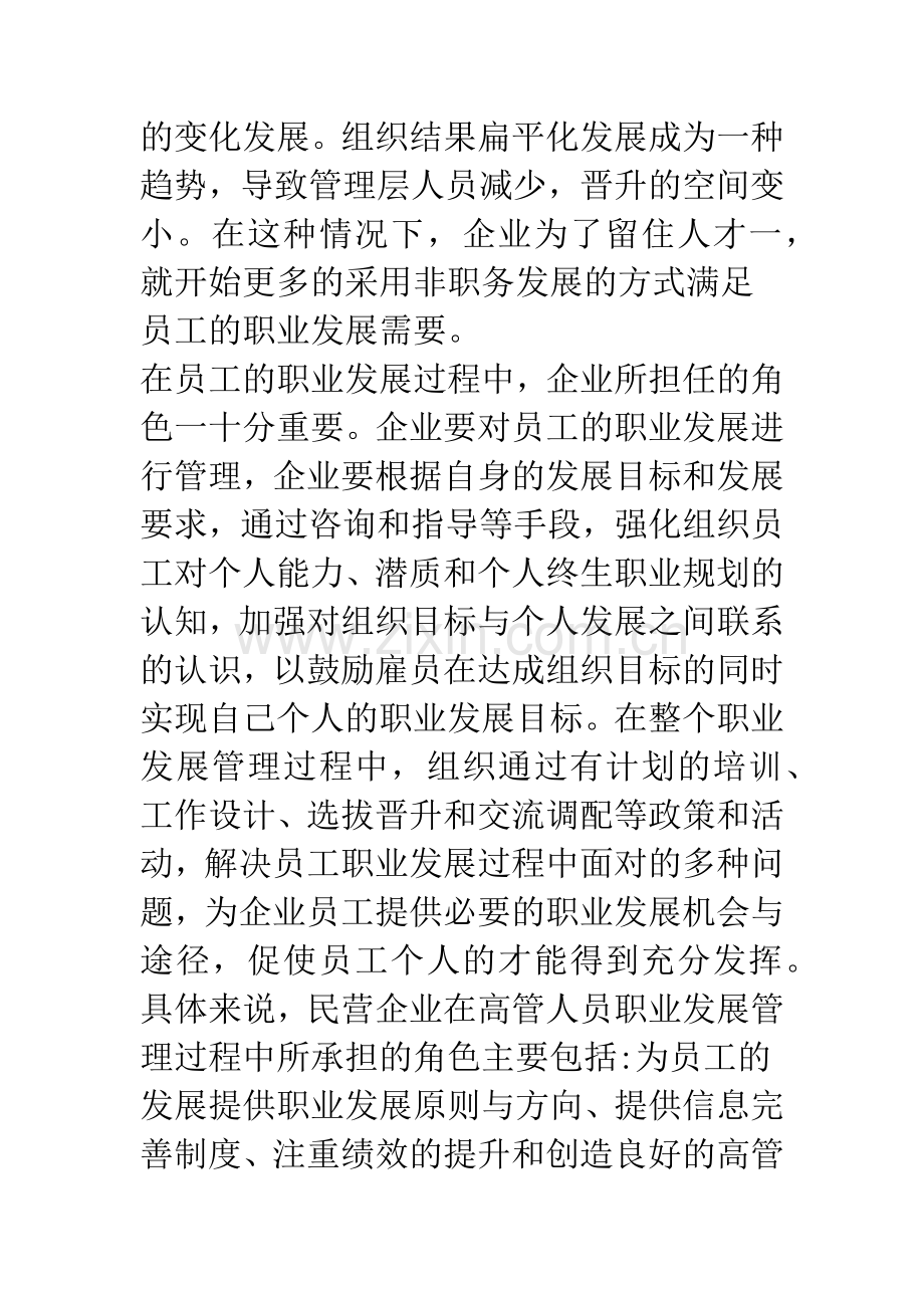 民营企业高管人员职业发展机制探析.docx_第2页