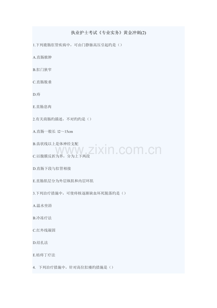 2023年执业护士考试专业实务黄金冲刺新版.docx_第1页
