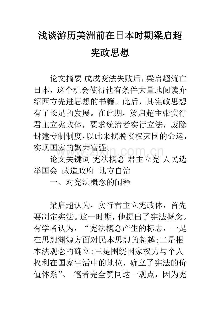 浅谈游历美洲前在日本时期梁启超宪政思想.docx_第1页