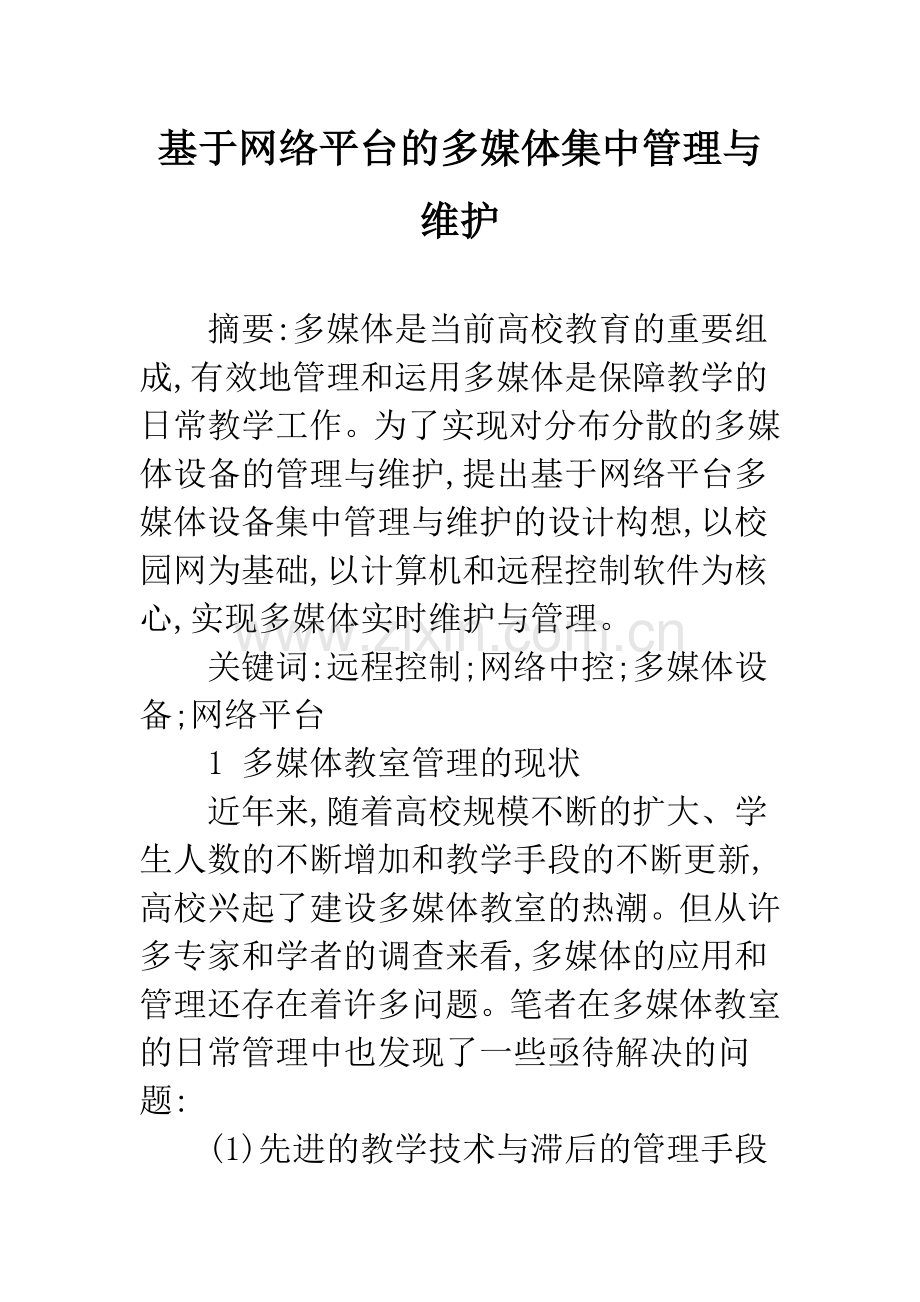 基于网络平台的多媒体集中管理与维护.docx_第1页