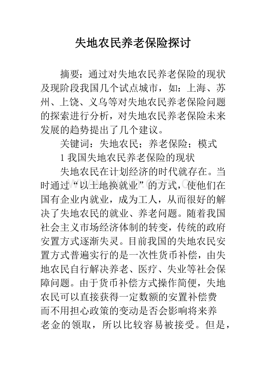 失地农民养老保险探讨.docx_第1页