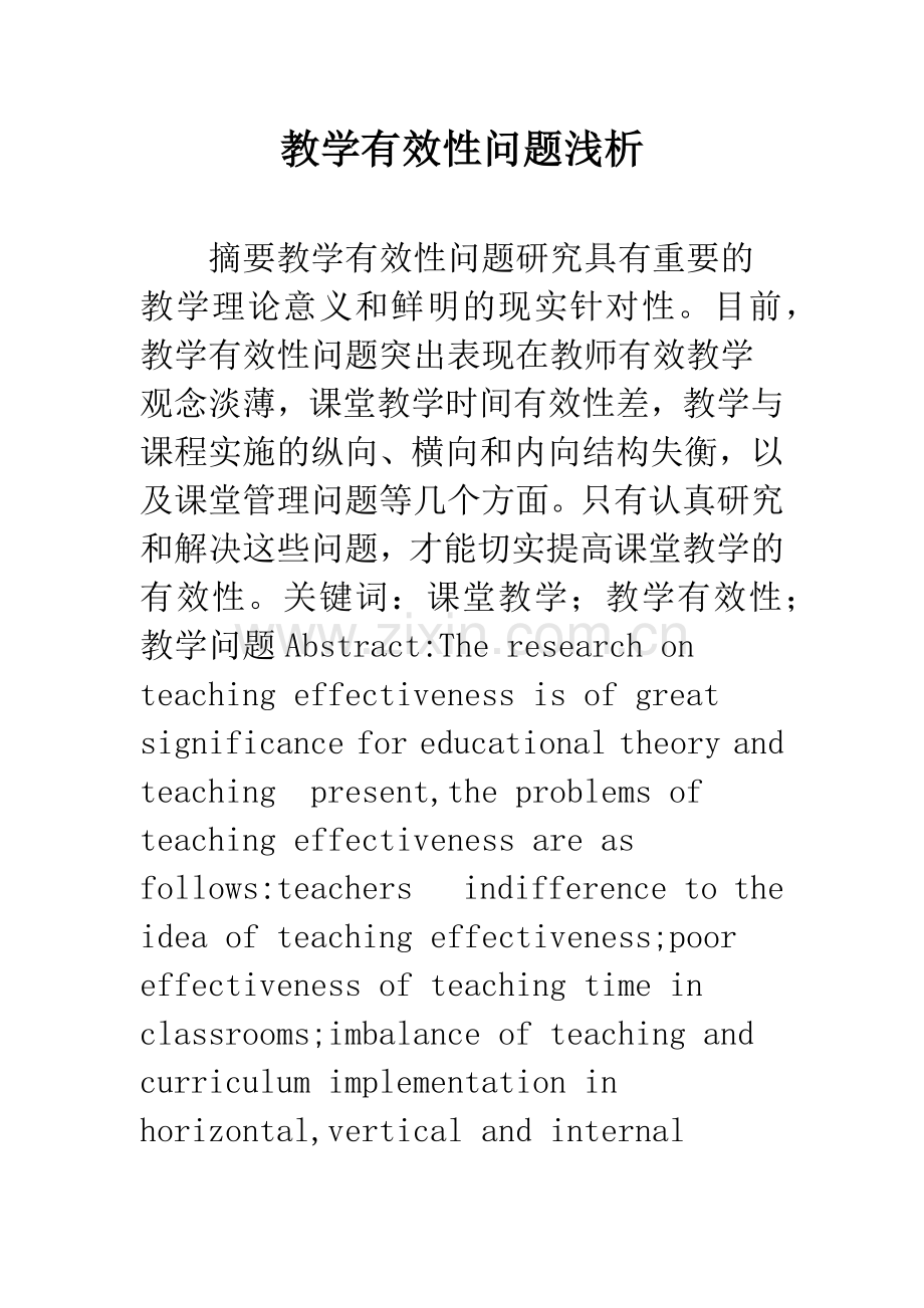 教学有效性问题浅析.docx_第1页